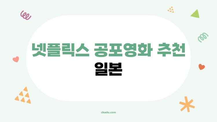 넷플릭스 공포영화 추천 일본, 요즘 왜 이렇게 무섭게 느껴질까