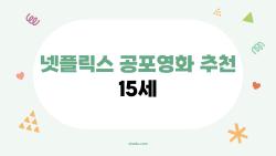 넷플릭스 공포영화 추천 15세, 밤에 혼자 못 볼 무서움 폭발