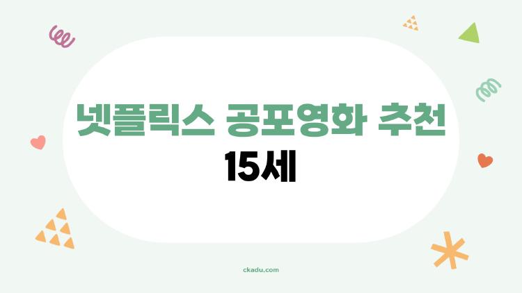 넷플릭스 공포영화 추천 15세