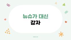 뉴슈가 대신 감자, 설탕세 피하려는 당신의 완벽 대안?