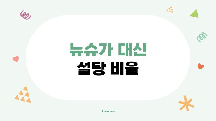 뉴슈가 대신 설탕 비율로 옥수수 삶아봤더니 완전 달라져