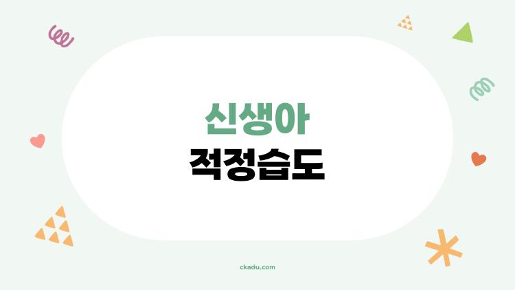 신생아 적정습도