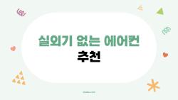 실외기 없는 에어컨 추천, 원룸서 후회 없이 쓴 가성비 No1
