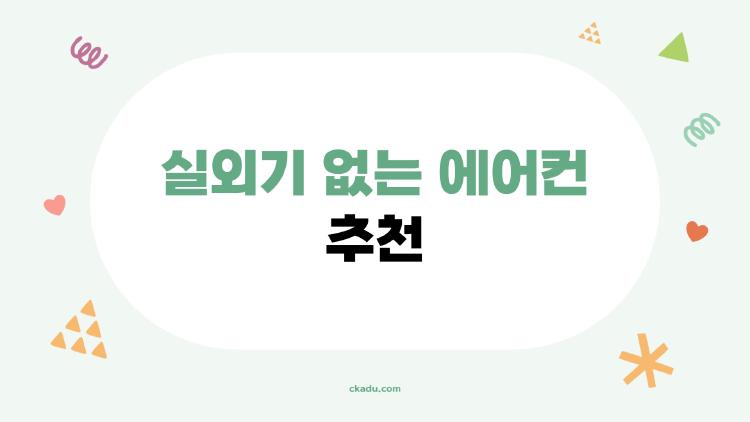 실외기 없는 에어컨 추천, 원룸서 후회 없이 쓴 가성비 No1