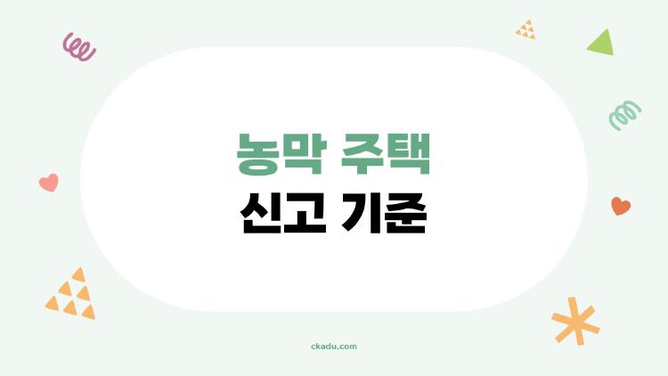 농막 주택 신고 기준