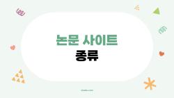 논문 사이트 종류 이거 몰랐다니! AI가 바꾼 2026 연구 세상