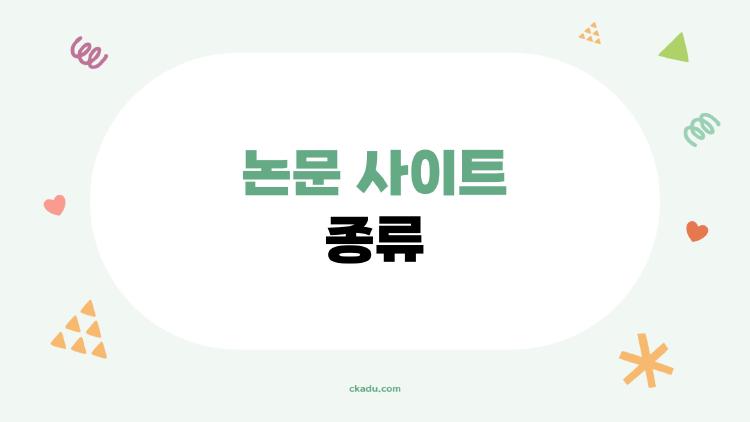 논문 사이트 종류