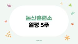 논산훈련소 일정 5주, 입소 첫날부터 울컥한 사연들