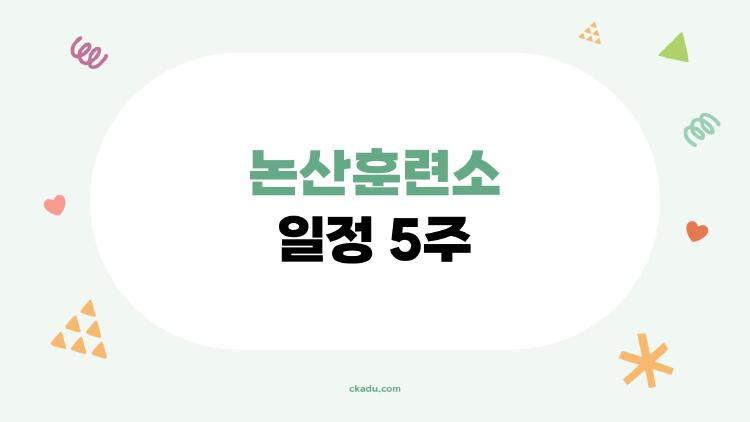 논산훈련소 일정 5주, 입소 첫날부터 울컥한 사연들