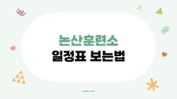 논산훈련소 일정표 보는법, 입대 후 1분 만에 아들 부대 찾는 비밀
