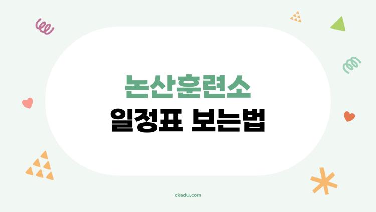 논산훈련소 일정표 보는법