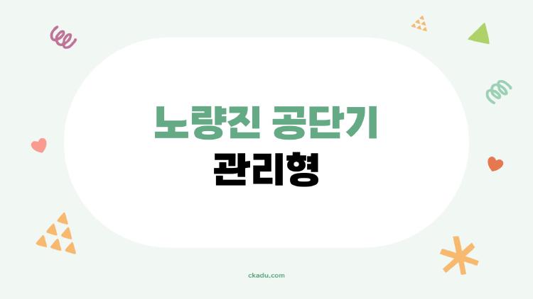 노량진 공단기 관리형