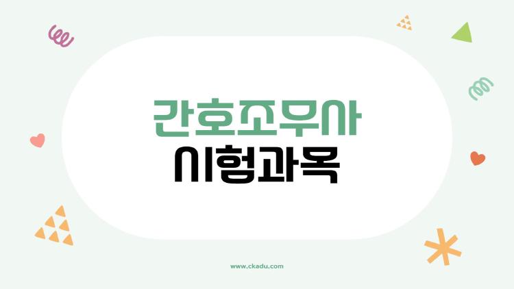 간호조무사 시험과목