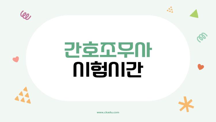 간호조무사 시험시간, 105분 안에 다 풀 수 있는 비법은?