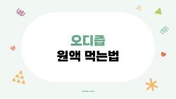 오디즙 원액 먹는법, 은근히 잘못 알고 있는 5가지 진짜 정석