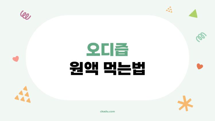 오디즙 원액 먹는법, 은근히 잘못 알고 있는 5가지 진짜 정석