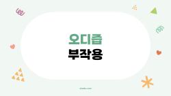 오디즙 부작용 무서워요, 소화불량 탈출한 내 꿀팁
