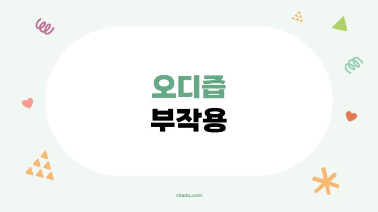 오디즙 부작용 무서워요, 소화불량 탈출한 내 꿀팁
