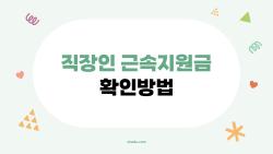 직장인 근속지원금 확인방법, 6개월만 버티면 120만 원? 2026 청년 버팀목