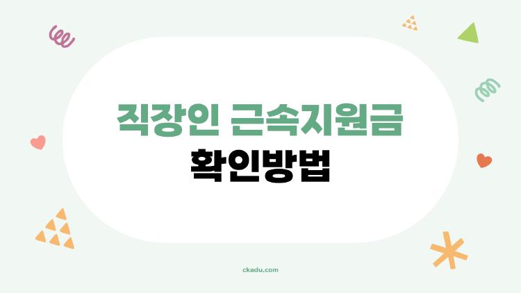 직장인 근속지원금 확인방법