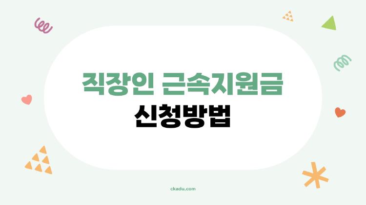 직장인 근속지원금 신청방법