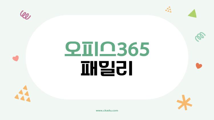 오피스365 패밀리