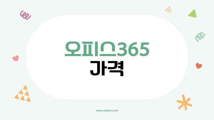 오피스365 가격