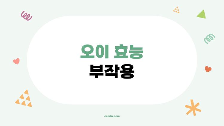 오이 효능 부작용