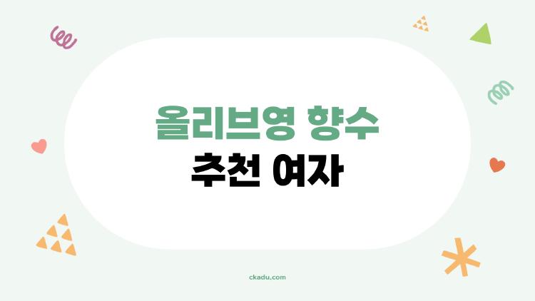 올리브영 향수 추천 여자