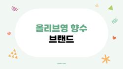 올리브영 향수 브랜드, 가성비 끝판왕들만 모았다, 당신 향수는?