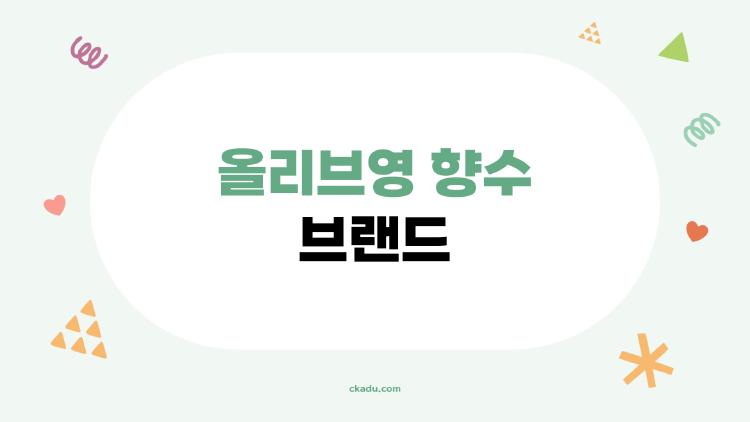 올리브영 향수 브랜드