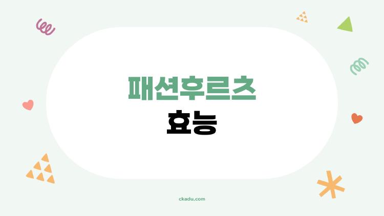 패션후르츠 효능