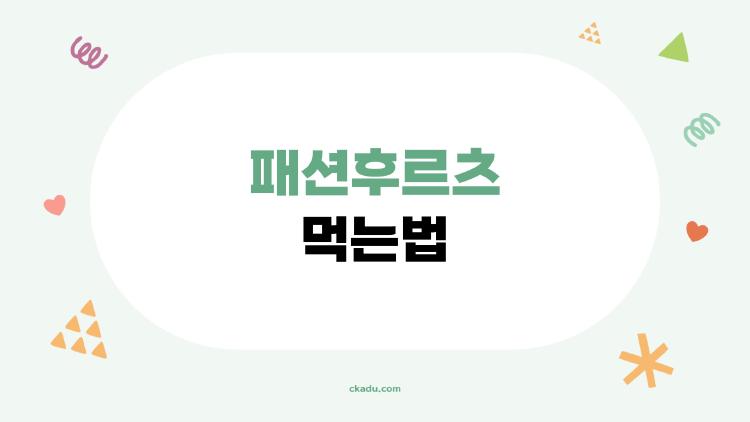 패션후르츠 먹는법, 초보자만 아는 3가지 치명 실수