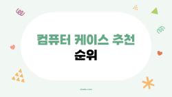 컴퓨터 케이스 추천 순위, RTX 5090도 거뜬한 가성비 1위는?