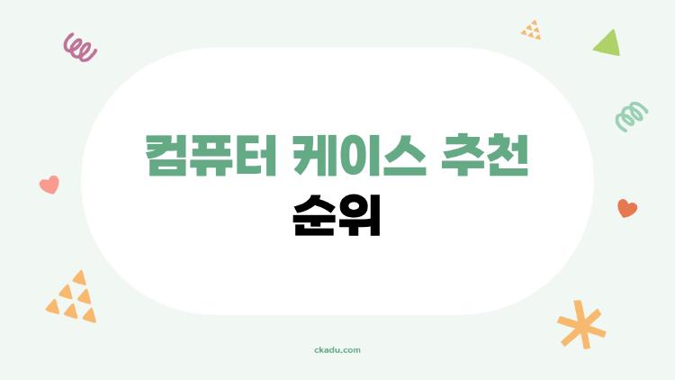 컴퓨터 케이스 추천 순위