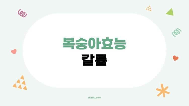 복숭아효능 칼륨