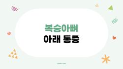 복숭아뼈 아래 통증, 걷다가 갑자기 찌릿, 진짜 원인은?