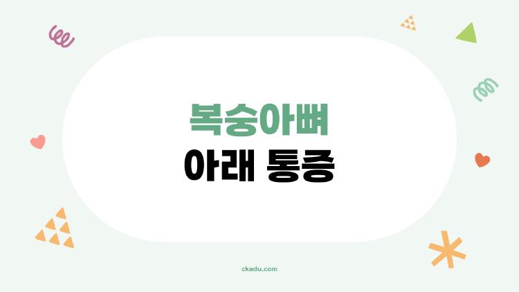 복숭아뼈 아래 통증, 걷다가 갑자기 찌릿, 진짜 원인은?