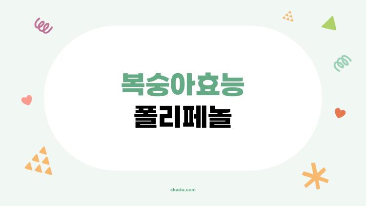 복숭아효능 폴리페놀