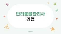 반려동물관리사 취업, 연봉 5천만 원 찍은 초보 비결