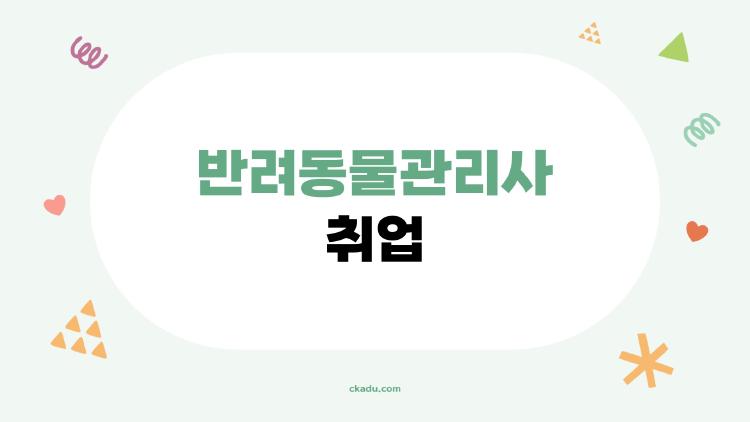 반려동물관리사 취업