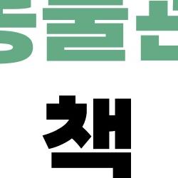 반려동물관리사 책, 2개월 만에 자격증 딴 비법 공개!