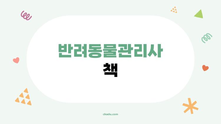 반려동물관리사 책, 2개월 만에 자격증 딴 비법 공개!