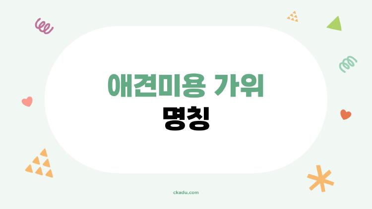 애견미용 가위 명칭