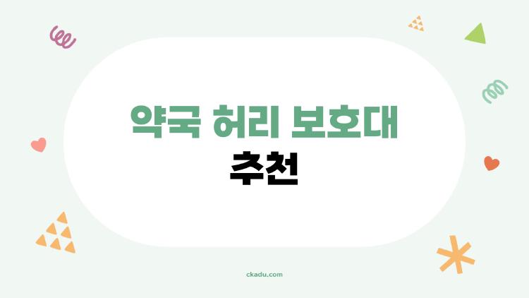 약국 허리 보호대 추천