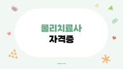 물리치료사 자격증, 고졸도 1년 만에 딴 비밀 노하우