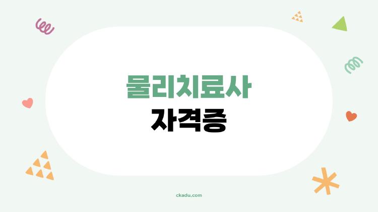 물리치료사 자격증, 고졸도 1년 만에 딴 비밀 노하우