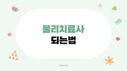 물리치료사 되는법, 2026년 기준으로 놓치면 안 되는 모든 정보