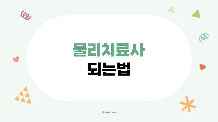 물리치료사 되는법