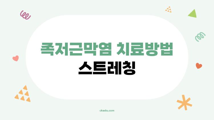 족저근막염 치료방법 스트레칭